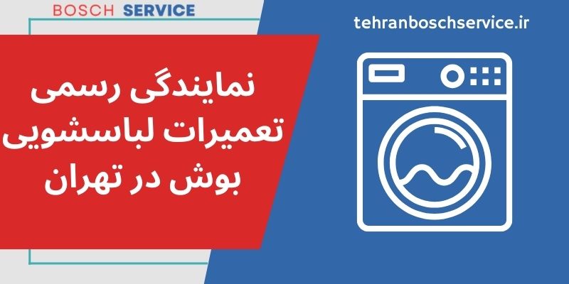 نمایندگی رسمی تعمیرات لباسشویی بوش در تهران