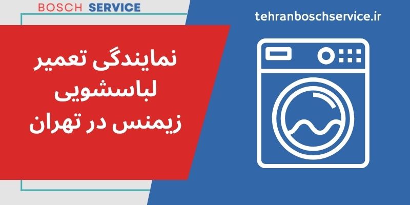 نمایندگی تعمیر لباسشویی زیمنس در تهران